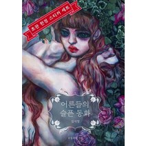 어른들의 슬픈 동화(초판 스티커 세트), 김지영(저),라틀리에 지영, 라틀리에 지영