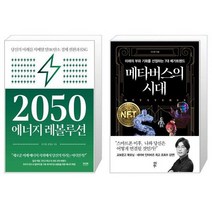 2050 에너지 레볼루션 + 메타버스의 시대 (마스크제공)