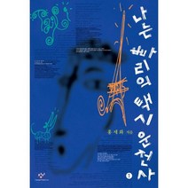 나는 빠리의 택시운전사 1 (큰글자도서), 창비, 홍세화 저