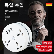 독일 수입 수납식 멀티탭 고용량 멀티탭 스마트 콘센트 USB 멀티탭, 2, 2.8M