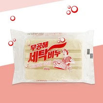 무공해 세탁비누 350g 빨래비누 고형비누 살균 재활용, 9개