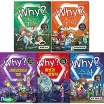[전집] Why 와이 수학 산업 수학 1-5 세트/인공지능과수.암호와소수.빅데이터와통계.사물인터넷과기하.로봇과방정식, 예림당(전집)