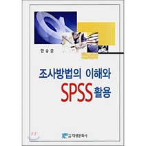 조사방법의 이해와 SPSS 활용, 대영문화사