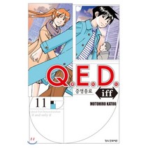 Q.E.D.(큐이디) iff 증명종료 11, 학산문화사