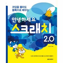 웅진북센 안녕하세요 스크래치2.0 코딩을 몰라도 블록으로배우, One color | One Size@1