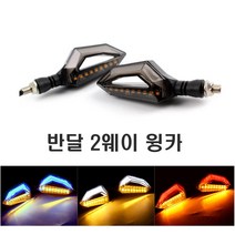 오토바이 L10 눈썹 윙카 깜빡이 턴시그널 방향지시등 2way 범용 비상등, 화이트옐로우(1세트), 1개