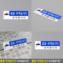 물을 아껴씁시다 표지판 미니간판 실내간판 안내문 도어사인 사인물 표찰 현판 아크릴스카시 입체글씨 안내표지