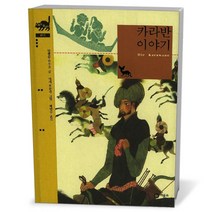 비룡소클래식- 카라반 이야기