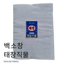 대림패브릭] 소창 (17인치) 태창 백소창 원단