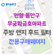 [호환][필터솔루션] 경기도 안양시 동안구 동안로 40 무궁화금호아파트 주방후드필터, 22평