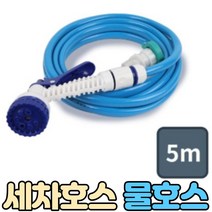 청소 고무호스, 다용도 세차호스 5m