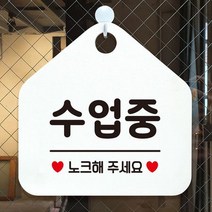 안내표지판/ 수업중 노크해주세요 안내표지판 팻말 화이트, 상세페이지 참조9, 문구색상-블루