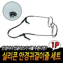 안경 안경테 고정패드 흘러내림방지 실리콘 줄 +케이스 업무 귀패드 금속테 받침 사무