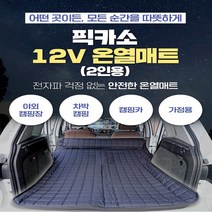 차박 온열 매트 캠핑용 차량용 전기장판 전기매트 2인용 12V(베게포함/온도분리형), 가정용 어댑터220V(2개), 다스란누빔 사각 블랙
