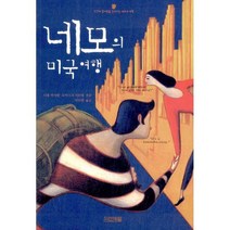 네모의 미국 여행 : 인간의 참사랑을 찾아가는 네모의 여행
