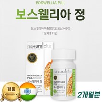 인도산 보스베리아 보스웰리아 알약 x 원산지 후기 함량 홈쇼핑보스웰리아 정제형 타입 식물성 보스웰리아 추출물 2개월분 판토텐산칼슘 비타민 D3 E B6 B1 B2