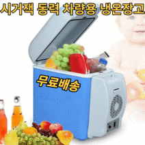 차량용 냉온장고 휴대용 캠핑 피크닉 여행 가성비 냉장고 온장고 자동차 아이스박스 시거잭
