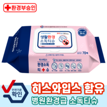 환경소독티슈 생활환경소독 병원환경급 유치원 의료기관 학교 세균완전제거 박멸 제균 방역 세정 소독 소독티슈 70매