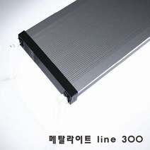 [신상품] 메탈라이트 Line 300 [후레쉬/플렌츠/테라] 담수 수초 해수용, 플랜츠