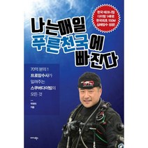 나는 매일 푸른 천국에 빠진다 : 70억 분의 1 프로 잠수사가 알려주는 스쿠버다이빙의 모든 것