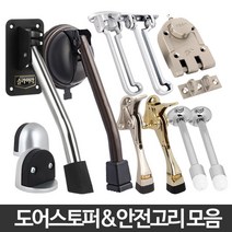 현관문 안전 잠금장치 고리 스토퍼 아파트중문 DIY, A13 반달스토퍼 크롬 2P