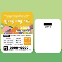 종이 자석 전단지 주문 제작 인쇄 9 x 7cm 1000장 과일 디저트 배달, 2023030909