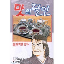 맛의 달인 66 : 완벽한 홍차, 대원