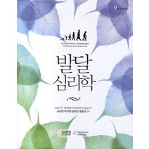 발달심리학, 박영스토리, David R. Shaffer, Katherine Kipp 공저