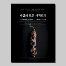 웅진북센 세상의 모든 샤퀴트리, One color | One Size, 9791196984588