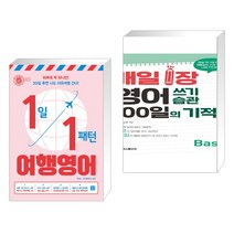 (서점추천) 1일 1패턴 여행영어 + 매일 1장 영어 쓰기 습관 100일의 기적 [Basic] (전2권), 길벗이지톡