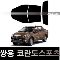 오토맥스 코란도 열차단 썬팅필름 NEXTECH 썬팅지, 측후면세트30%, 코란도 스포츠(12-18), 쌍용