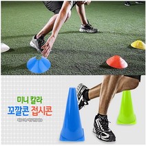 접시콘 미니 칼라 꼬깔콘 훈련용 콘 라바콘 꼬깔, 제품선택, 꼬깔콘 - 대