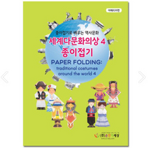 세계 다문화의상 종이접기4 (아메리카편) /색종이접기, 단품