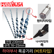 하야부사 목공기리 전장230mm 16mm-25mm 목공드릴비트, 18mm