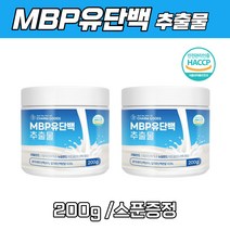 유단백추출물 MBP 엔비피 엠피비 락토페린 필수아미노산 BCAA 산양유단백질 프로틴 분리대두단백 농축유청단백 분말 가루 mbp파우더 식약처 HACCP 인증, 200g X 2통