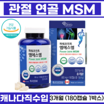 관절영양제 글루코사민 상어연골 아픈무릎 식이유황 msm 앰에스앰 인대 초록입홍합 관절관리 캐나다직수입 무릎 관절엔 연골건강 MSM 관절에좋은 파워조인트 엠에스엠 180캡슐, 1박스, 180정