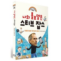 나의 롤모델은 스티브 잡스 : 상상을 현실로 만든 꿈의 에너지