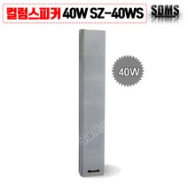 (삼미)컬럼스피커 40W 실내 안내방송 화이트 주차장 극장 체육관 SZ-40WS/단품