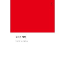 십자가 처형, 감은사