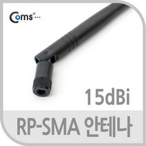 Coms RP-SMA 안테나(15dBi). 40cm 실내용 무지향성[SN:_66+cy], 선택없음▷