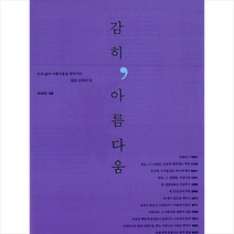 감히 아름다움 (2판) + 미니수첩 증정, 최재천, 이음