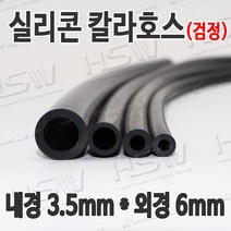 HSW 내경3.5mm*외경6mm(검정) 칼라실리콘호스 실리콘튜브 내열호스 의료용호스 제조공장, 1개
