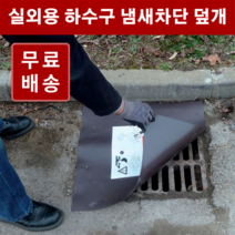 하수구 냄새차단 덮개 고무판 / 맨홀 덮개, 4.8T 60x45cm 1개