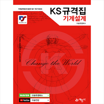 예문사 KS 규격집 기계설계 +미니수첩제공, 다솔유캠퍼스