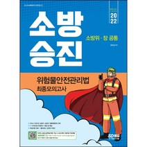 2021 소방승진 위험물안전관리법 최종모의고사, 시대고시기획
