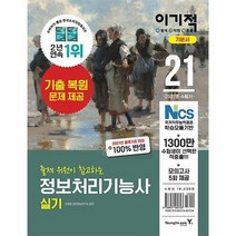 2021 이기적 정보처리기능사 실기 기본서