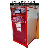 동양원건조기 농산물 고추건조기 13채반 15채반 DYW-1300 DYW-1500, DYW-1500(15채반)
