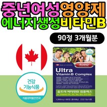 중년 여성 엄마 영양제 에너지생성 비타민B컴플렉스 직장인 B군 탄수화물 단백질 대사 활력 피곤할때 기운없을때 vitamin 30대 40대 50대 60대 부모님 여자 남자 남성 하루