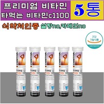 식약처인증 독일발포비타민 물에 타먹는 칼슘 마그네슘 멀티 비타민 미네랄 잔티바 발포형 설탕no 카페인no 뼈건강 에너지 생성 칼슘 인 햇빛부족 운동 전 후 수분보충 피곤할때, 발포형 비타민c1100 20정 5통