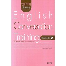 영어회화 훈련북 English Conversation Training(Situation Drill 2), 다락원